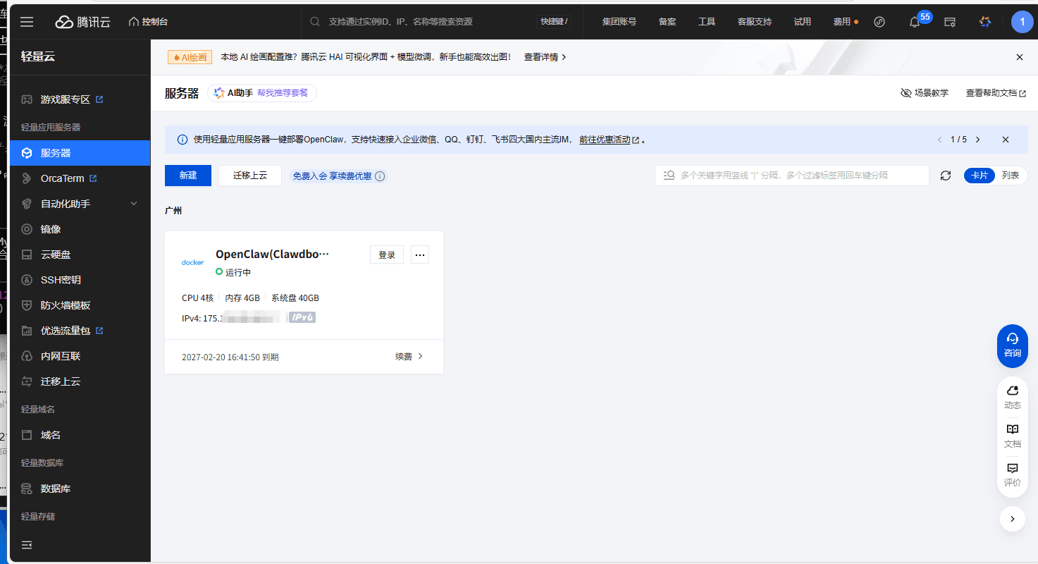 腾讯云控制台 - OpenClaw 服务器